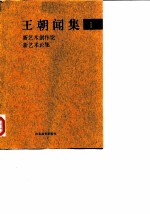 王朝闻集 1 新艺术创作论 新艺术论集