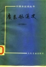 广东航运史 近代部分