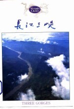 典藏中国 100个您一生必游的中国名景 4 长江三峡 造访隐于大坝之下古迹