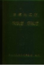 常德地区志 民族志