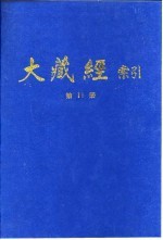 大藏经索引 第22册 经疏部 4