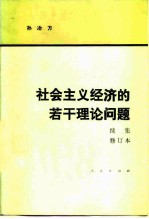 社会主义经济的若干理论问题 续集 修订本