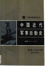 中国近代军事后勤史 公元1840-1927