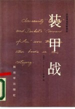 装甲战