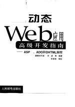 动态Web应用高级开发指南 ASP、ADO和DHTML编程