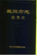 武汉市志 教育志