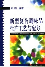 新型复合调味品生产工艺与配方
