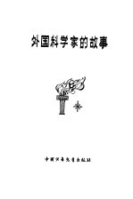 外国科学家的故事