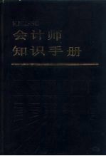 会计师知识手册