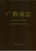 广西通志 汉语方言志