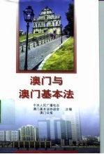 澳门与澳门基本法
