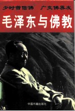 毛泽东与佛教