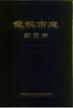 武汉市志 23 新闻志