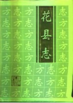 花县志