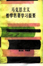 马克思哲学名著学习题要
