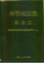 毕节地区志 商业志