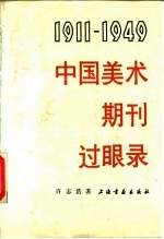 中国美术期刊过眼录 1911-1949