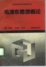 毛泽东思想概论
