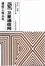 VSAT卫星通信网络