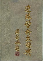 边缘学科大辞典