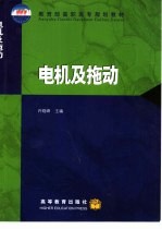电机及拖动