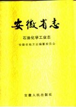 安徽省志 石油化学工业志
