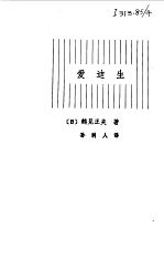 爱迪生