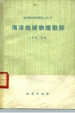 海洋地球物理勘探
