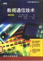 数据通信技术 第4版
