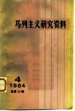 马列主义研究资料 1984年第4辑 总第34辑