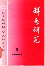 辞书研究 1981年 第1辑