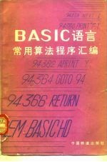 BASIC语言常用算法程序汇编