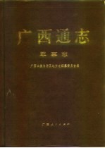 广西通志 军事志