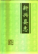 新兴县志