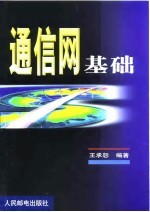 通信网基础