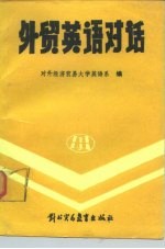 外贸英语对话