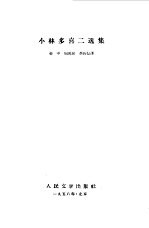 小林多喜二选集 第2卷