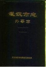 武汉市志 9 外事志