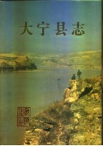 大宁县志
