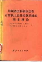 用频谱法和插值法在计算机上设计控制系统的基本理论