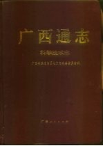 广西通志 科学技术志