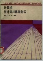 计算机、微计算机解题指导