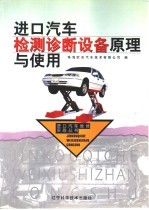 进口汽车检测诊断设备原理与使用