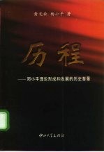 历程 邓小平理论形成和发展的历史背景