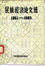 民族经济论文选 1951-1983