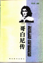 哥白尼传 1473-1543