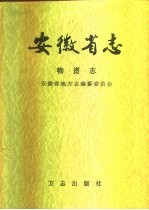 安徽省志 48 物资志