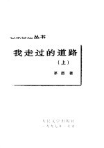 我走过的路 上