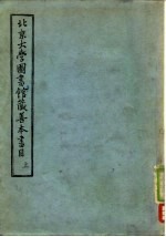 北京大学图书馆藏善本书目 上