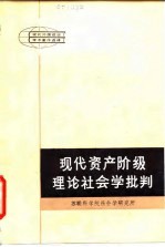 现代资产阶级理论社会学批判
